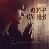 Песня Аскер Сапиев - Ты не плачь