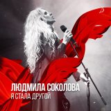 Песня Людмила Соколова - Младшая сестра