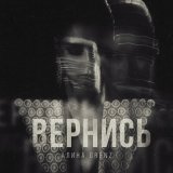 Песня Алина Grenz - Вернись