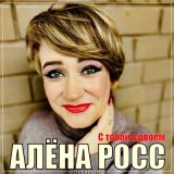 Песня Алена Росс - С тобой вдвоем