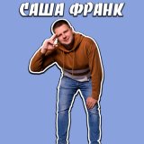 Песня Саша Франк - Танцуй