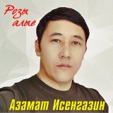 Песня Азамат Исенгазин - Розы алые