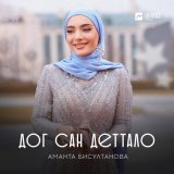 Песня Аманта Бисултанова - Дог сан деттало