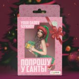 Песня Your Daddy, Slykhov - Попрошу у Санты