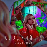 Песня Zavidova - Сладкий яд