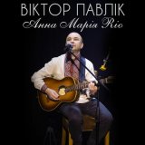 Песня Віктор Павлік - Анна Марія Rio