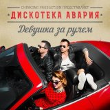 Песня Дискотека Авария - Кто любовь эту выдумал