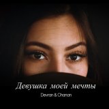 Песня Devran, Chanan - Девушка моей мечты