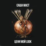 Песня Саша Маст - Цени мой look