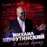 Песня Михаил Шуфутинский, Malina Malinovskaya - Малина