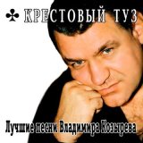 Песня Крестовый туз - Серёга-ликвидатор