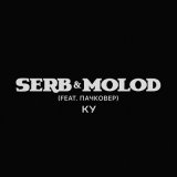 Песня SERB & MOLOD, Пачковер - КУ