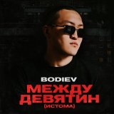 Песня BODIEV - Между девятин (Истома)