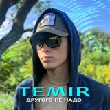 Песня TEMIR - Другого не надо