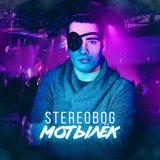 Песня STEREOBOG - Мотылёк (xdom Remix)