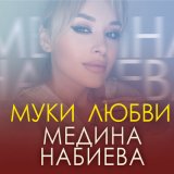 Песня Медина Набиева - Муки любви