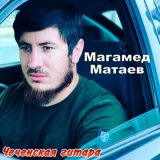 Песня Магамед Матаев - Зря ты ищешь родная меня