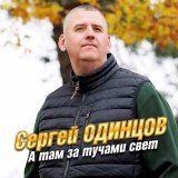 Песня Сергей Одинцов - А там за тучами свет