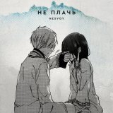 Песня NESVOY - Не плачь