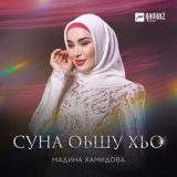 Песня Мадина Хамидова - Суна оьшу хьо