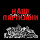 Песня Тарас Чубай - Там, під львівським замком