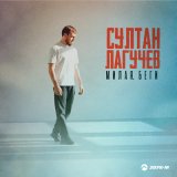 Песня Султан Лагучев - Милая, беги