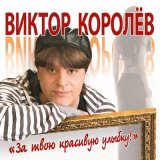 Песня Виктор Королёв - Золотые купола