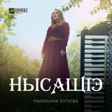 Песня Марианна Хупова - Нысащlэ