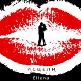 Песня Ellena - Исцели