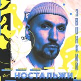 Песня Звонкий - Ностальжи