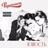 Песня Радиопомехи - Филофобия