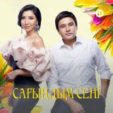 Песня ALIYA ABIKEN, Qanat Umbetov - Сағындым сені