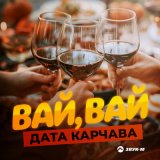 Песня Дата Карчава - Вай, вай