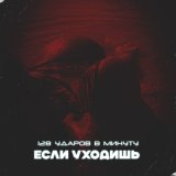 Песня 128 Ударов В Минуту - Если уходишь (дофильтра remix)