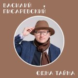 Песня Василий Писаревский - Через тысячу лет (песня понимания)