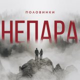 Песня НЕПАРА - Половинки