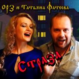 Песня ОРЗ, Татьяна Фатеева - Страза