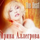 Песня Ирина Аллегрова - Над пропастью во ржи