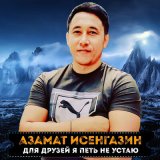 Песня Азамат Исенгазин - Для друзей я петь не устаю