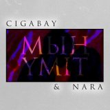 Песня CIGABAY & Nara - Мың үміт