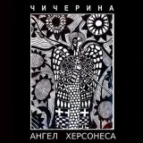 Песня Чичерина - Ангел Херсонеса