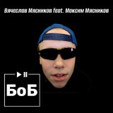 Песня Вячеслав Мясников, Максим Мясников - БоБ