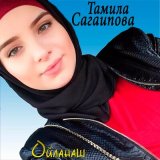 Песня Тамила Сагаипова - Хьо суна мел ч1ог1а оьшу