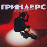 Песня Гриндерс - Подруга