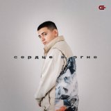 Песня Goro - Сердце в огне