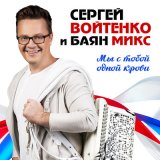 Песня Сергей Войтенко - Ямаечка