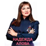 Песня Надежда АЛОВА - Молитва Za брата