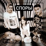 Песня Споры - Споры