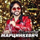 Песня Александр Марцинкевич - Любовь ромалэ