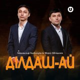 Песня Айдынасқар Қазбекұлы, Медеу Шілманов - Ділдаш-ай